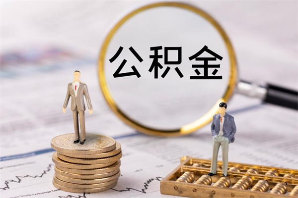 珠海辞职了公积金取（辞职了取出公积金）