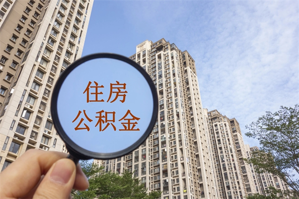 珠海住房公积金封存怎么取（2021公积金封存后怎么提取）