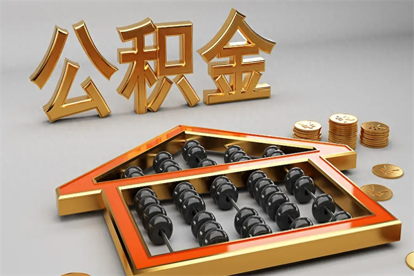 珠海代提公积金（代提取住房公积金）