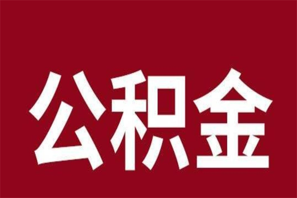 珠海公积金怎么提不出来了呢（公积金为啥提取不出来）