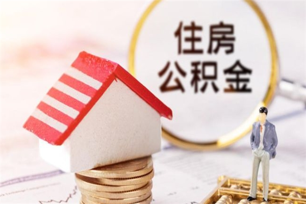 珠海公积金怎么取出来租房（公积金怎么能取出来?租房最全提取攻略!）