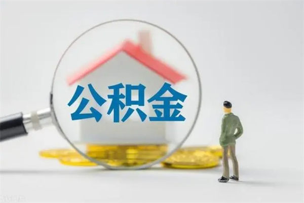 珠海公积金部分提条件（公积金条件提取）