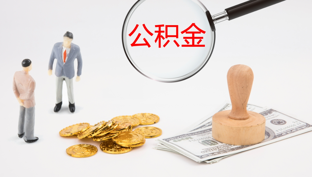 珠海公积金的取办理（取住房公积金流程）