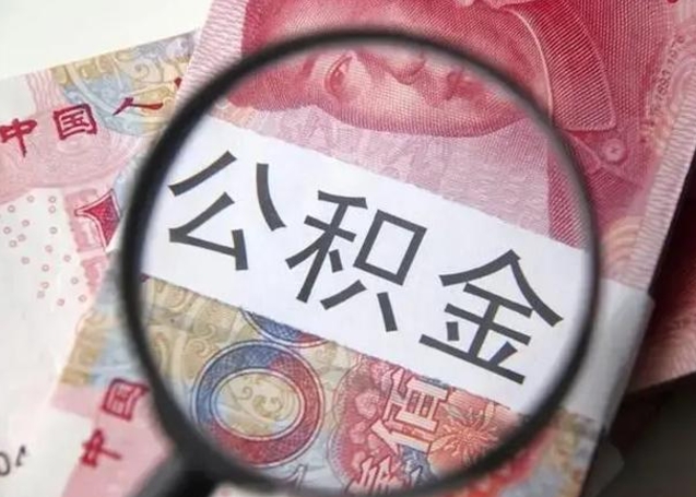 珠海公积金取出方式（住房公积金取出流程）