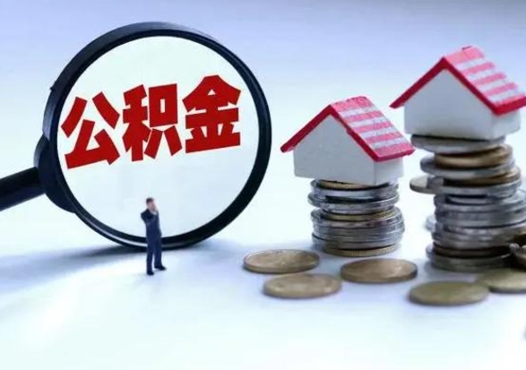 珠海第一次代取公积（代取公积金流程）