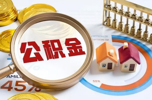 珠海公积金的取办理（取住房公积金流程）