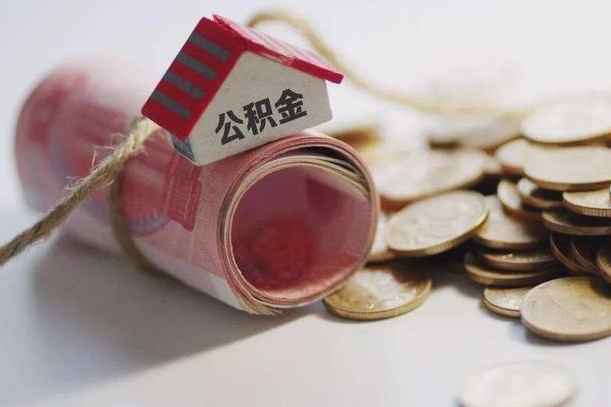 珠海怎么将公积金全部取出（怎么可以把住房公积金全部取出来）