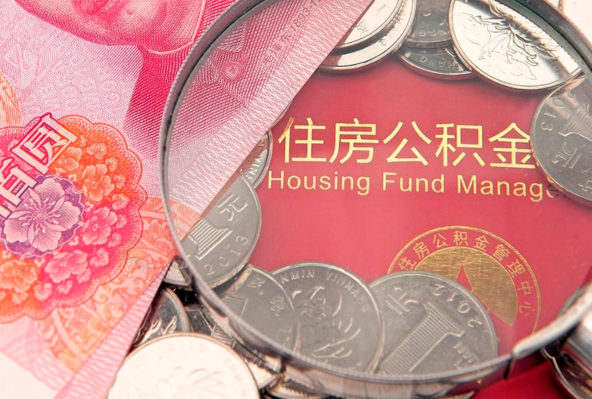 珠海公积金提出新规定（2020住房公积金提取新规定）