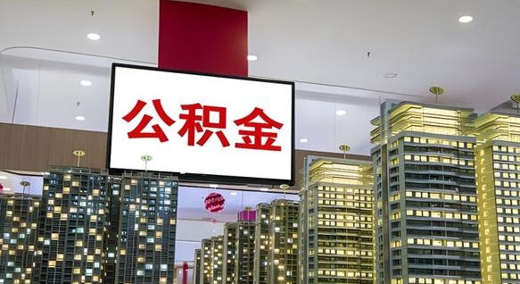 珠海电力封存的公积金怎么取（电力系统公积金提取）