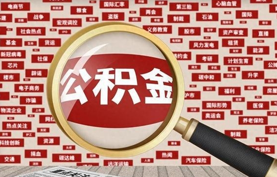 珠海公积金封存可以取吗（公积金封存可以提取公积金吗）